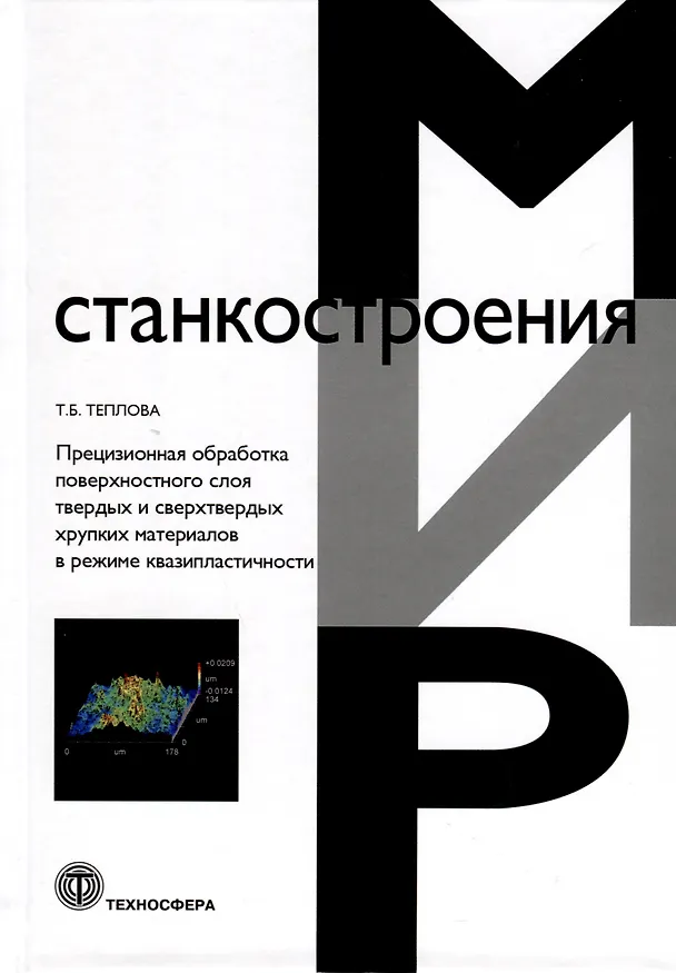 Книга Прецизионная обработка поверхностного слоя твердых и сверхтвердых хрупких материалов в режиме квазипластичности (Татьяна Теплова) — 1