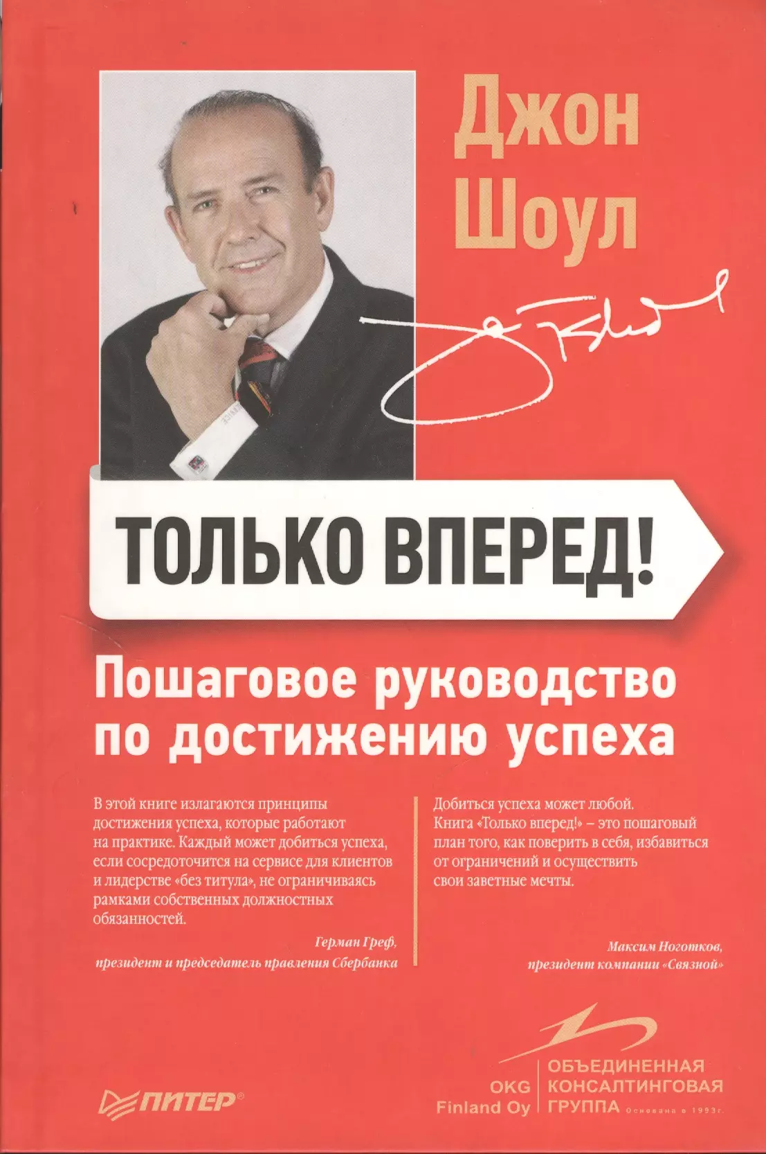 Только вперед! Пошаговое руководство по достижению успеха.