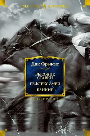 Книга Высокие ставки. Рефлекс змеи. Банкир (Дик Фрэнсис)