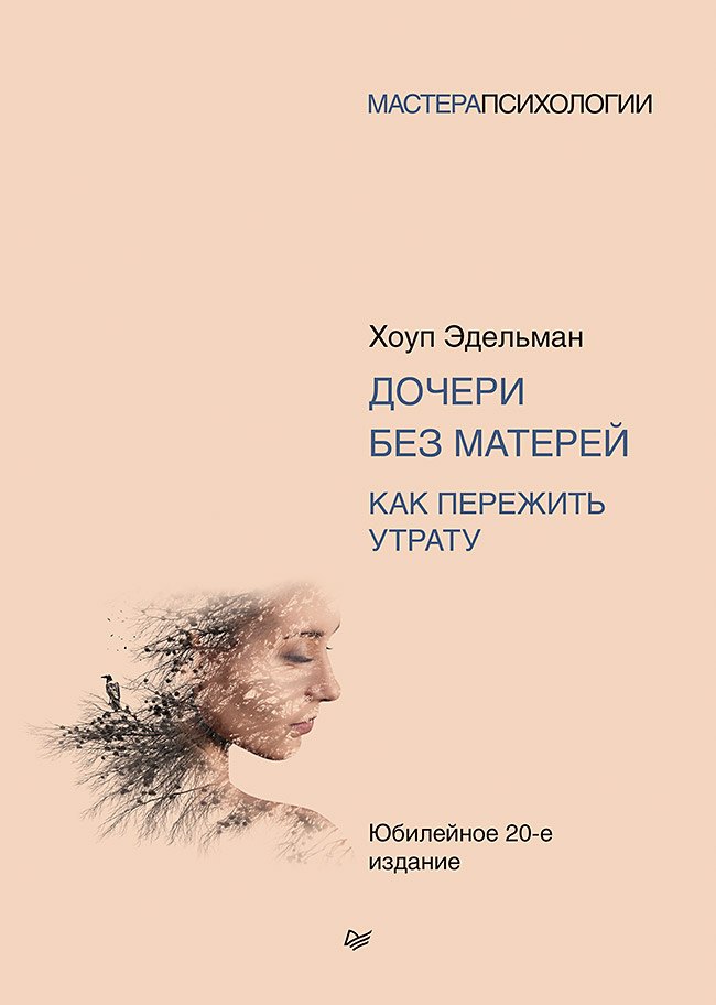 

Дочери без матерей. Как пережить утрату