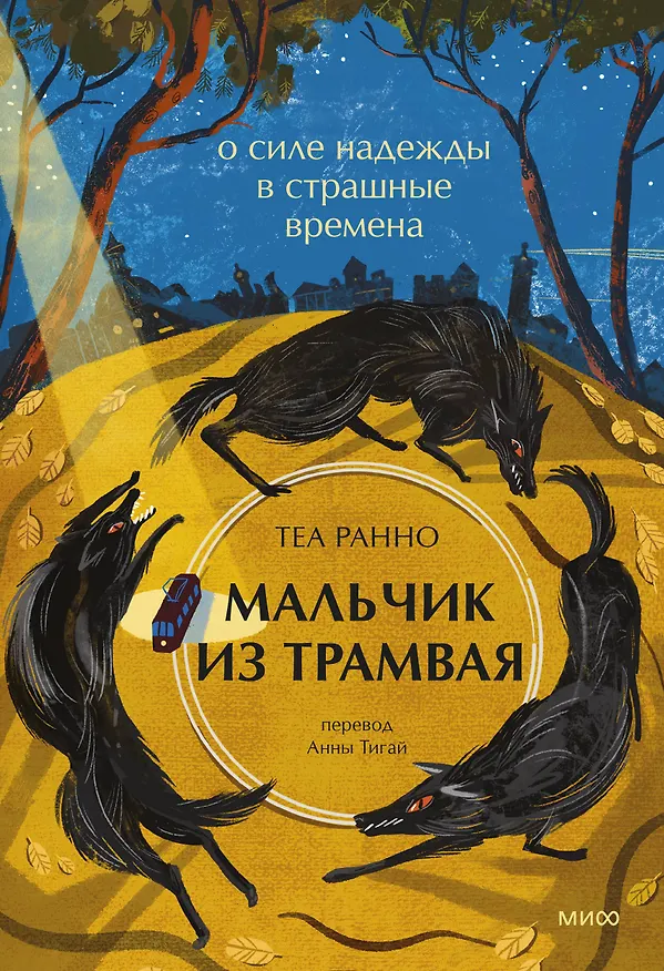 Книга Мальчик из трамвая. О силе надежды в страшные времена (Теа Ранно) — 1