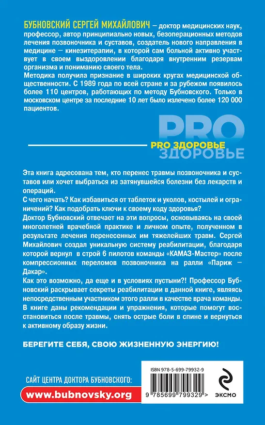 Книга Секреты реабилитации, или Жизнь после травмы (Сергей Бубновский) — 2