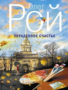 Украденное счастье: роман