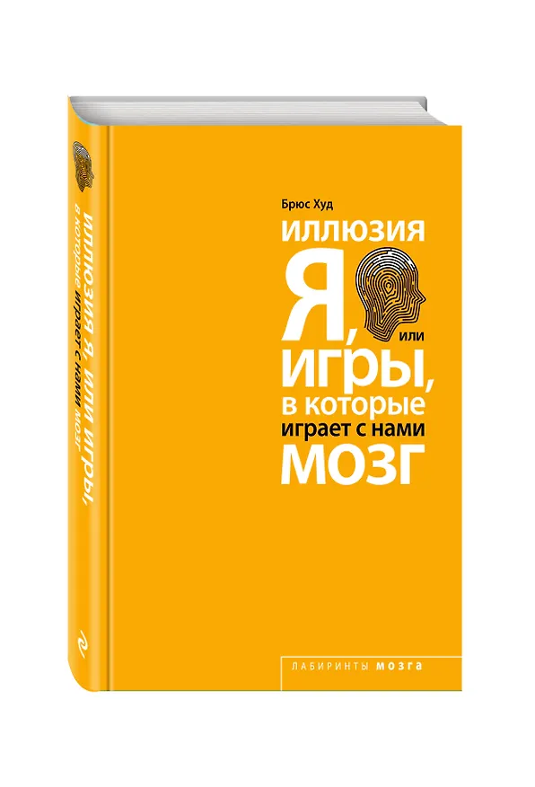 Книга Иллюзия "Я", или Игры, в которые играет с нами мозг (Брюс Худ) — 4