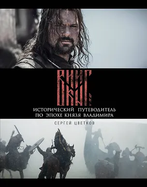 Книга Викинг. Исторический путеводитель по эпохе князя Владимира (Сергей Цветков)