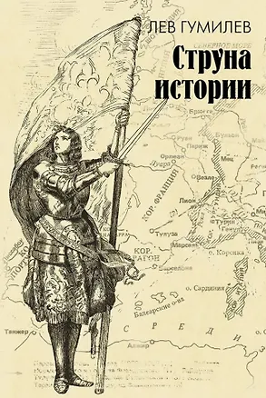 Книга Струна истории. Лекции по этнологии (Лев Гумилев)
