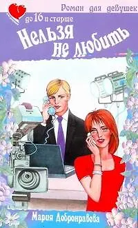 Книга Нельзя не любить ()