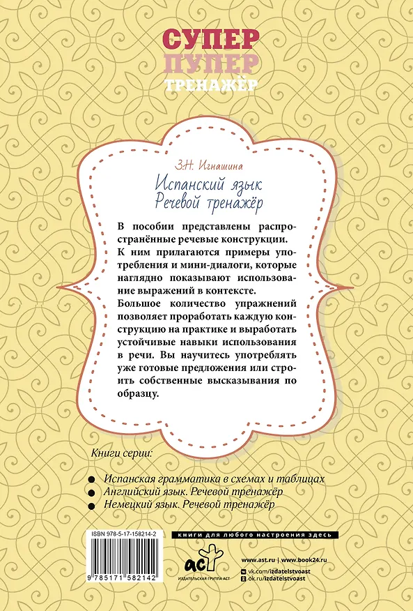 Книга Испанский язык. Речевой тренажер (Зоя Игнашина) — 2