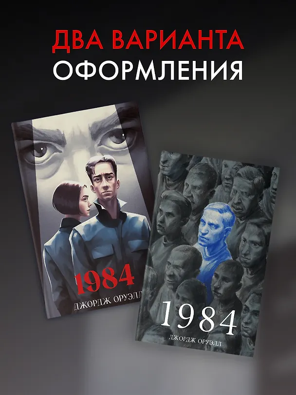 Книга 1984 (Джордж Оруэлл) — 8