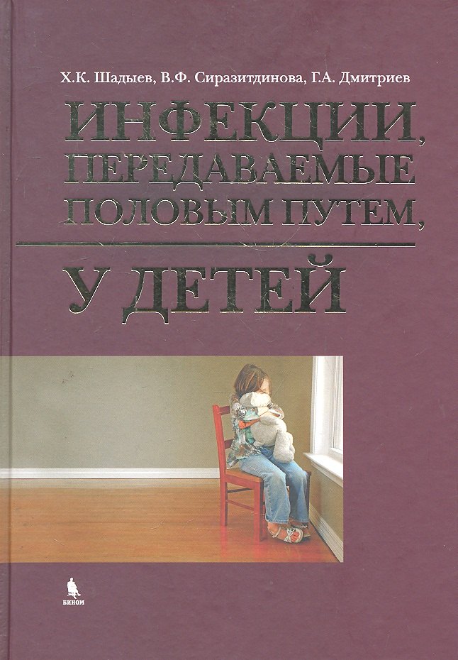 

Инфекции, передаваемые половым путем у детей.