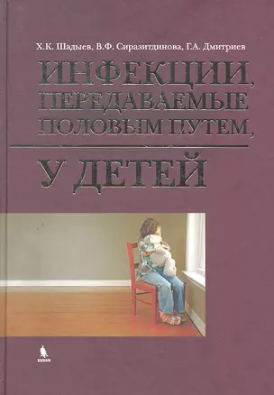 Инфекции, передаваемые половым путем у детей. — 2290610 — 1