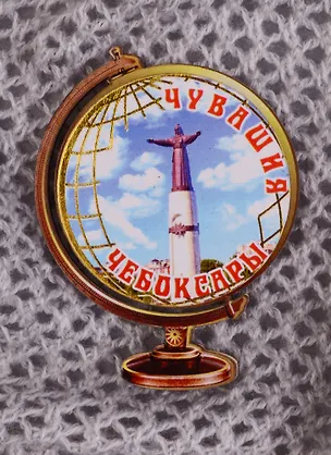 ГС Магнит Чебоксары (7,5см) (дерево) 2584089