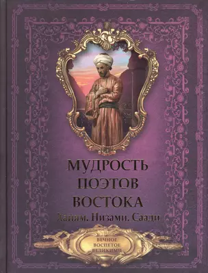 Мудрость поэтов Востока. Хайям. Низами. Саади — 2600667 — 1