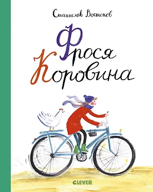 Книга Фрося Коровина (Станислав Востоков)