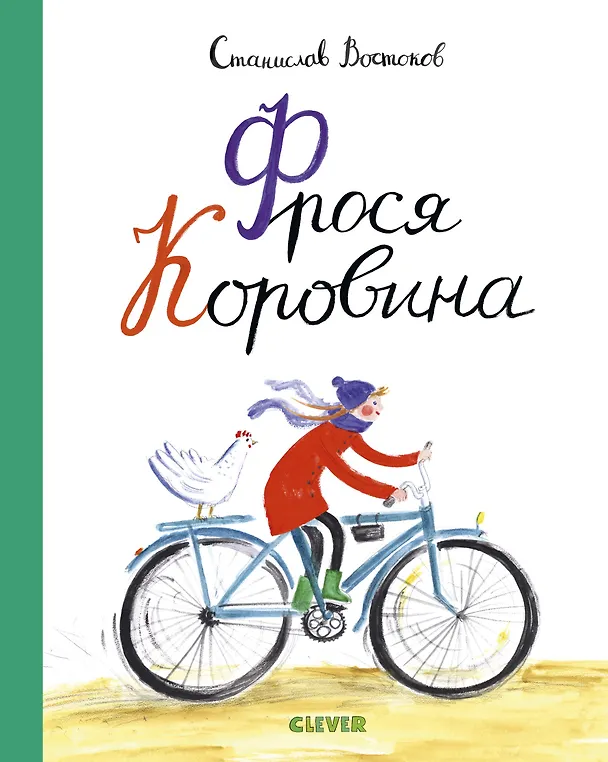 Книга Фрося Коровина (Станислав Востоков) — 1