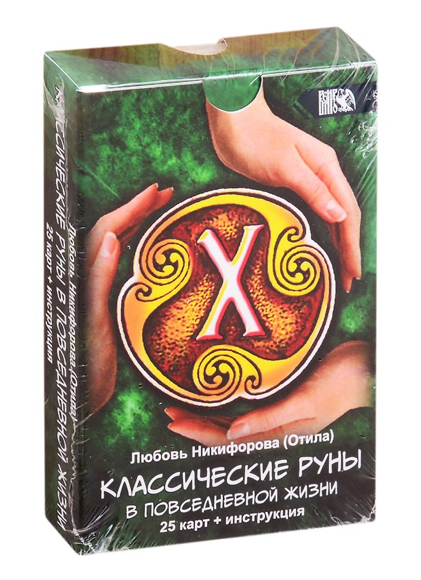 Книга Классические руны в повседневной жизни: 25 карт + инструкция (Любовь Никифорова) — 1