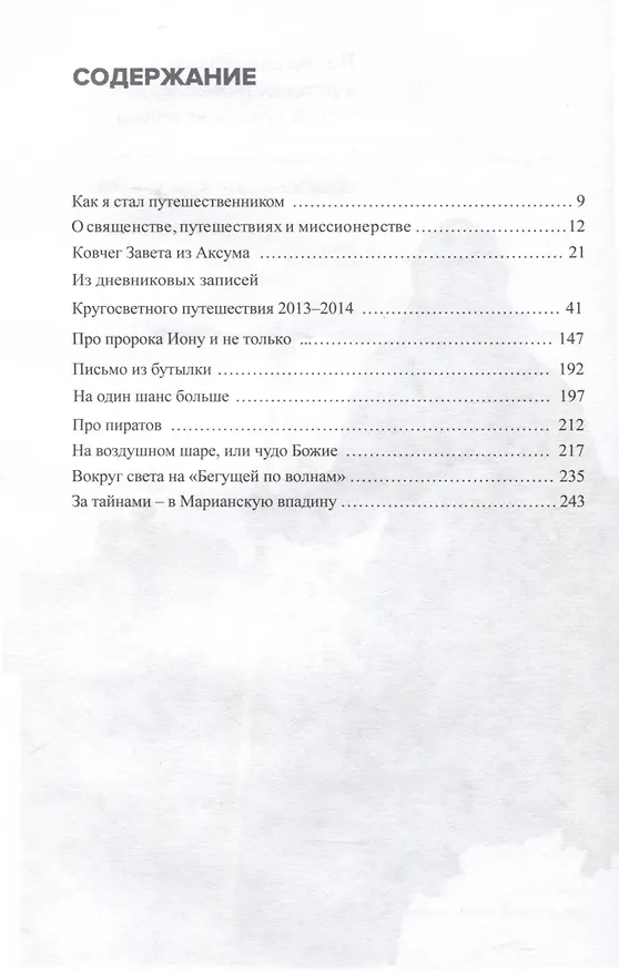 Книга Там, где видно Бога (Фёдор Конюхов) — 3