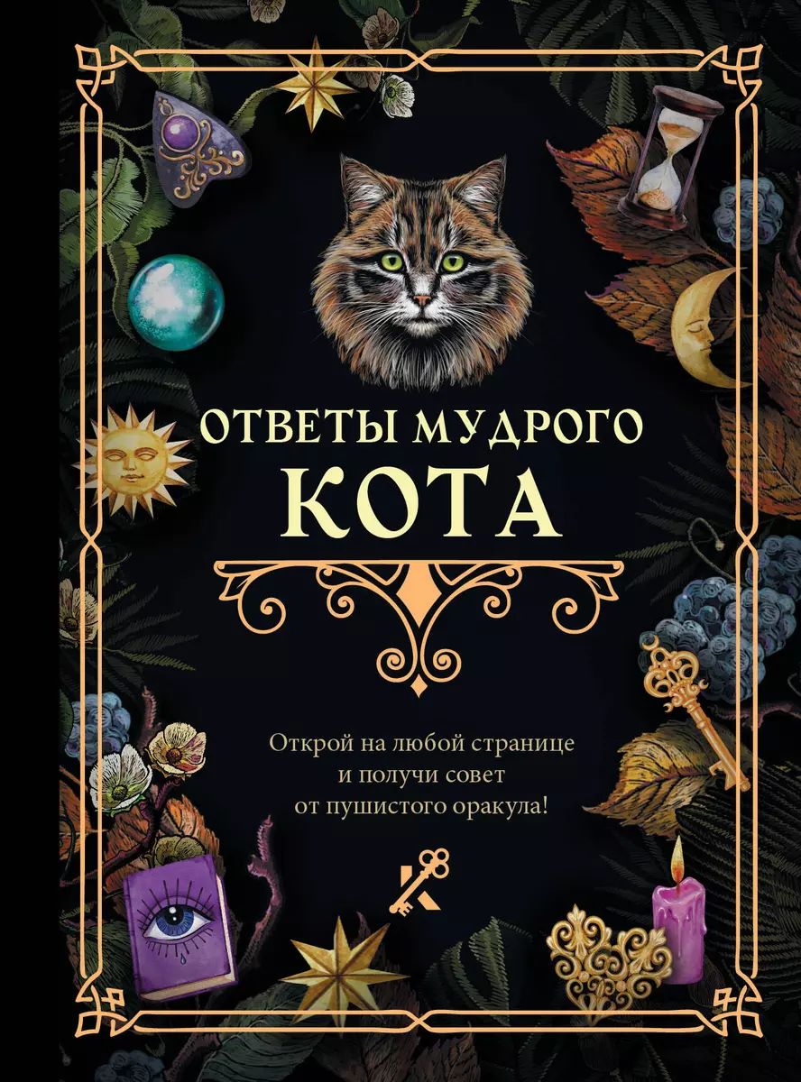 Ответы мудрого кота - купить книгу с доставкой в интернет-магазине  «Читай-город». ISBN: 978-5-17-160828-6