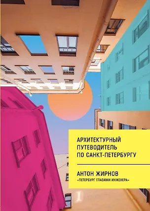 Книга Архитектурный путеводитель по Санкт-Петербургу (Антон Жирнов)