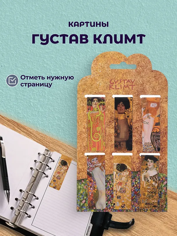 Набор магнитных закладок из 6шт (3шт) (Магнитные закладки Клод Моне Картины  (6 шт) Магнитные закладки Пьер Огюст Ренуар Картины (6 шт) Магнитные закладки Густав Климт Картины (6 шт) 3082545 — 6