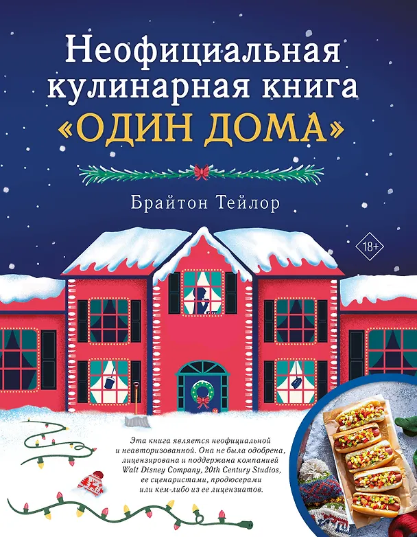 Книга Неофициальная кулинарная книга «Один дома» (Брайтон Тейлор) — 1