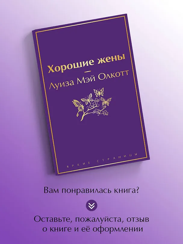 Книга Хорошие жены (Луиза Мэй Олкотт) — 10