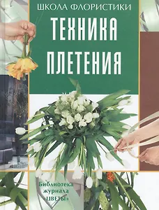 Техника плетения