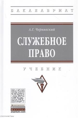 Служебное право. Учебник