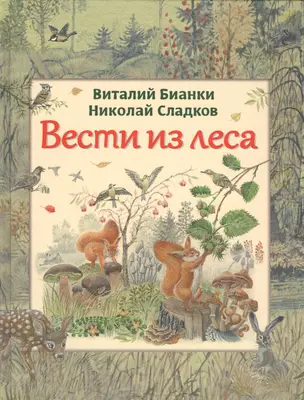 Вести из леса (ил. М. Белоусовой) — 2570057 — 1