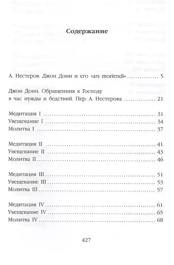 Книга По ком звонит колокол: Обращение к Господу в час нужды и бедствий, Схватка Смерти, или Утешение душе, ввиду смертельной жизни и живой смерти нашего от (Джон Донн) — 2
