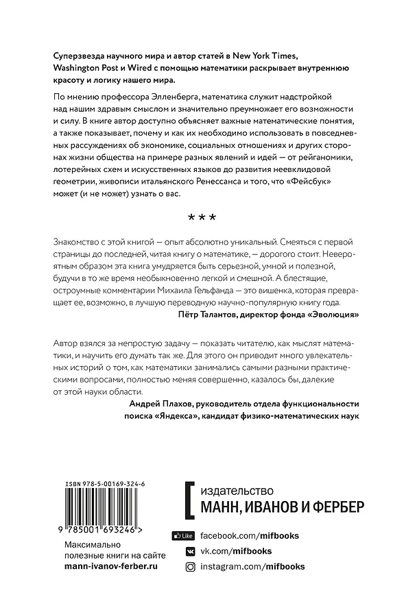 Книга Как не ошибаться. Сила математического мышления (Джордан Элленберг) — 2