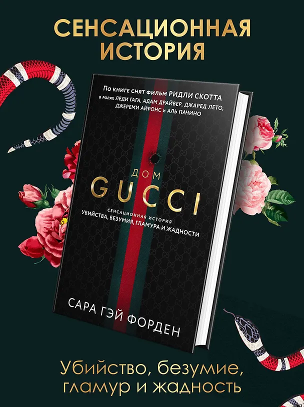 Книга Дом Гуччи. Сенсационная история убийства, безумия, гламура и жадности (Сара Гэй Форден) — 8