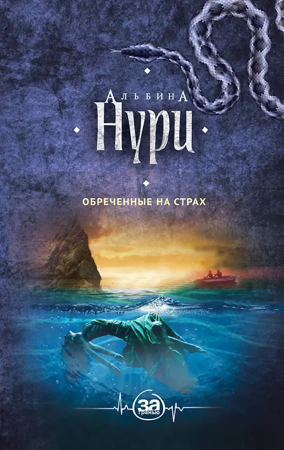 Книга Обреченные на страх (Альбина Нури) — 1