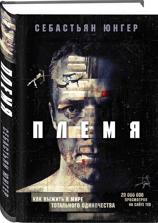 Книга А если подумать? Эти книги дарят друг другу только умные люди. Комплект из 3-х книг (Кевин Даттон, Себастьян Юнгер, Дэймон Чентола) — 11