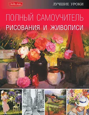Книга Полный самоучитель рисования и живописи (Анастасия Чудова)