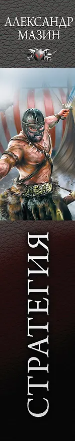 Книга СТРАТЕГИЯ: Возвращение ярла. Волки Одина. Игры викингов (Александр Мазин) — 3