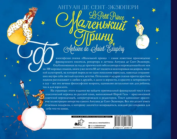 Книга Маленький принц. Двуязычное издание (Антуан де Сент-Экзюпери) — 2