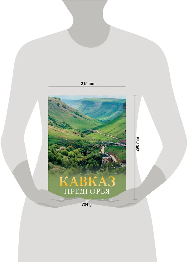Книга Кавказ. Предгорья (Галина Шефер) — 5