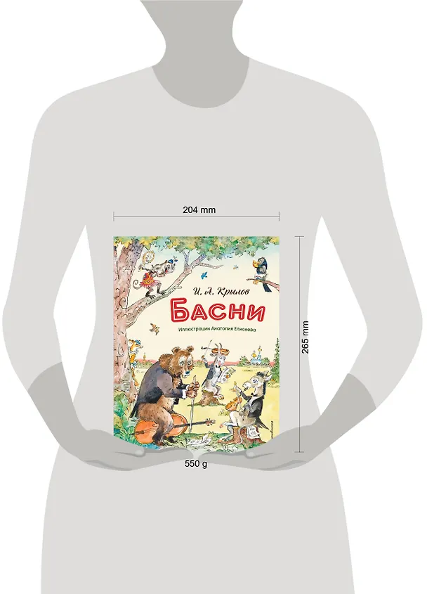 Книга Басни (ил. А. Елисеева) (Иван Крылов) — 12
