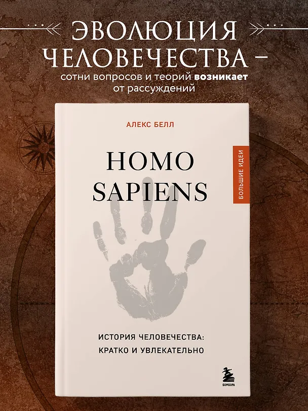 Книга Homo sapiens. История человечества: кратко и увлекательно (Алекс Белл) — 5