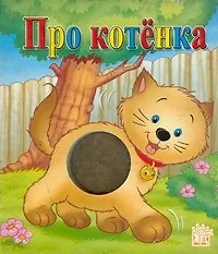Про котенка (Пушистый Бочок) (картон)