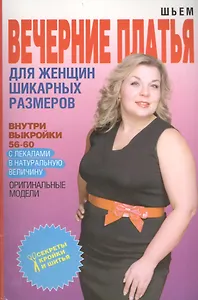 Шьем вечерние платья для женщин шикарных размеров + Выкройки