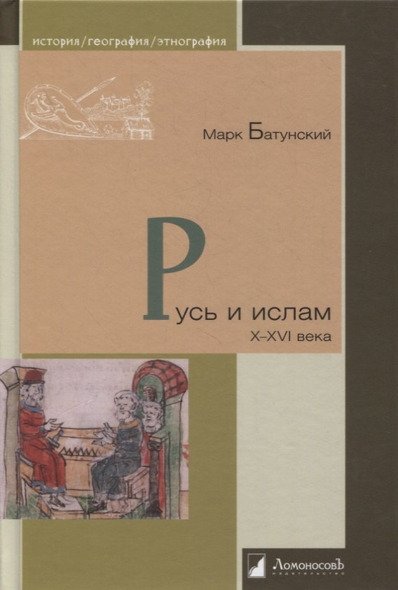 

Русь и ислам X - XVI века