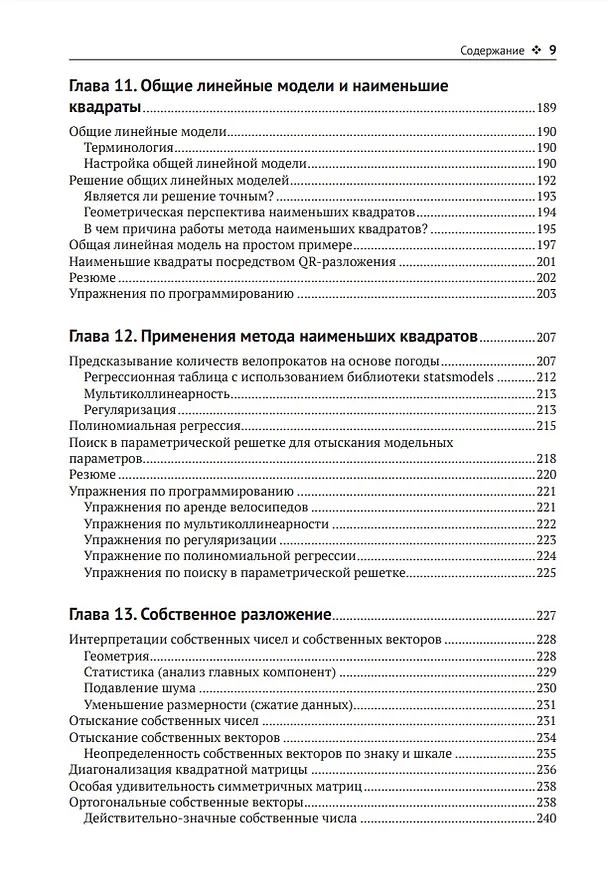 Книга Прикладная линейная алгебра для исследователей данных (Майк Икс Коэн) — 6