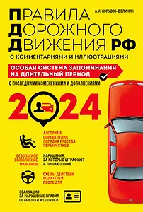 ПДД. Особая система запоминания на 2024 год