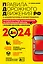 ПДД. Особая система запоминания на 2024 год — 3010922 — 1