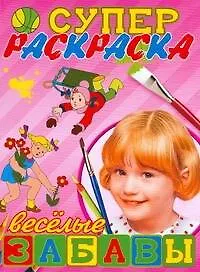 Книга Суперраскраска. Веселые забавы ()