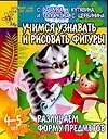 Книга Учимся узнавать и рисовать фигуры. Различаем форму предметов. Для детей 4-5 лет (Светлана Гаврина)