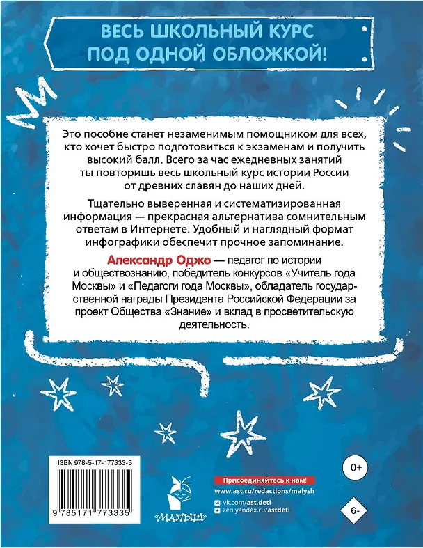 Книга История России за час. Весь школьный курс (Александр Оджо) — 2