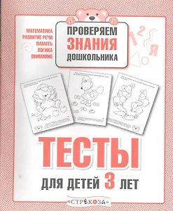 Тесты для детей 3 лет. Выпуск 2